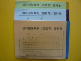 旭川国保裁判　(国賠等)　　資料集　　３冊組