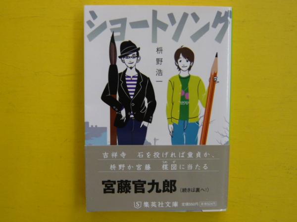 ショートソング 【集英社文庫】(桝野浩一) / フタバ書店 / 古本