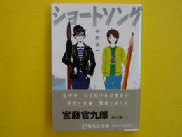 ショートソング　　　【集英社文庫】