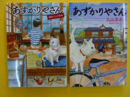 あずかりやさん・桐島くんの青春　　２冊　　　【ポプラ文庫】