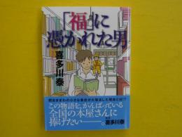 「福」に憑かれた男　　　【サンマーク文庫】