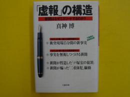 「虚報」の構造　　　新聞はなぜミスリードするのか？