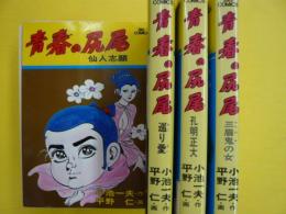 青春の尻尾　全6巻揃　　ビツグコミックス