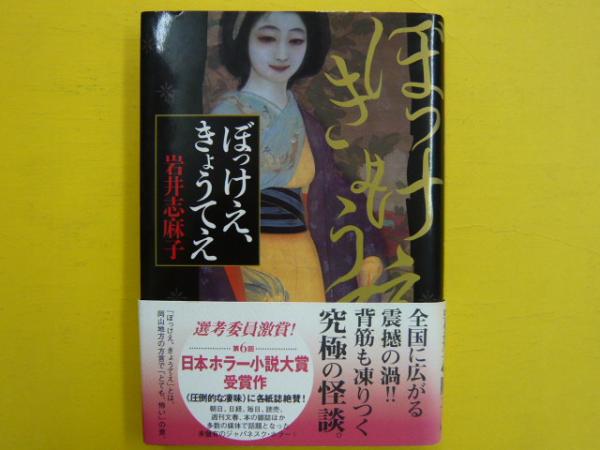 ぼっけえ きょうてえ 岩井志麻子 フタバ書店 古本 中古本 古書籍の通販は 日本の古本屋 日本の古本屋 ぼっけえ きょうてえ 岩井志麻子 フタバ書店 古本 中古本 古書籍の通販は 日本の古本屋 日本の古本屋