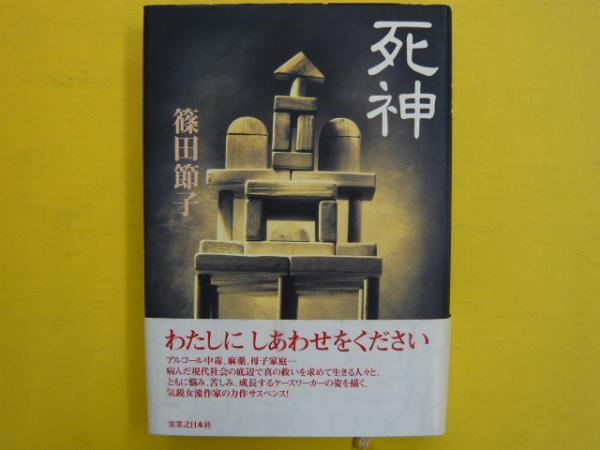 死神 篠田節子 古本 中古本 古書籍の通販は 日本の古本屋 日本の古本屋