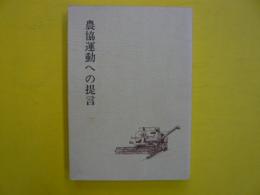 農協運動への提言