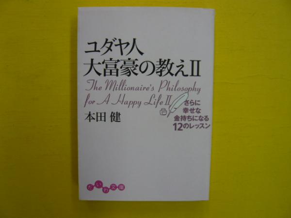 ユダヤ人大富豪の教え だいわ文庫 本田健 フタバ書店 古本 中古本 古書籍の通販は 日本の古本屋 日本の古本屋