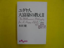 ユダヤ人大富豪の教えⅡ　　　【だいわ文庫】