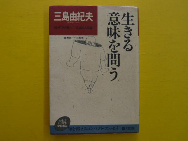 中古】 生きる意味を問う/学陽書房/三島由紀夫 生きる意味を問う