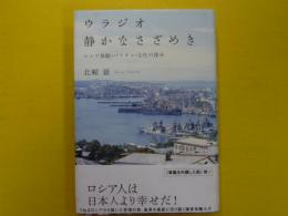 ウラジオ静かなさざめき　　　ロシア体験・バフチン・文化の深み