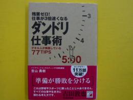 残業ゼロ！仕事が３倍速くなるダンドリ仕事術