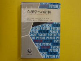 心理学への招待　　　行動の体系的理解のために