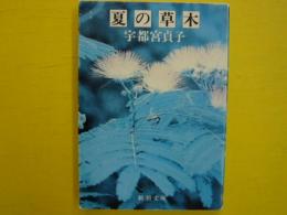 夏の草木　　　【新潮文庫】