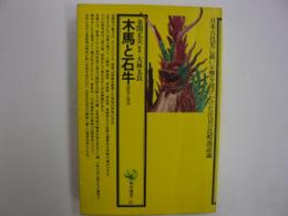 木馬と石牛　　　民俗学の周辺　　【角川選書８１】