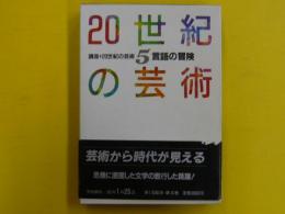 講座・２０世紀の芸術５　　言語の冒険