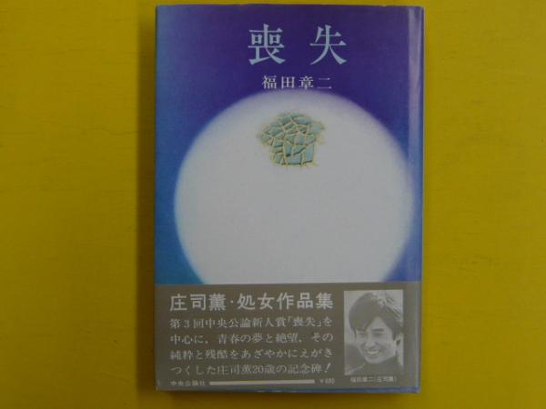 高見順 詩画集 重量喪失 [100部限定出版] 求龍堂 喪失(福田章