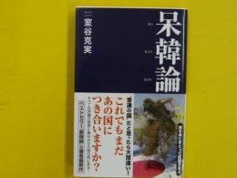 呆韓論　　　【産経セレクト】