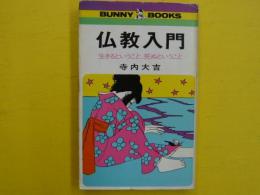 仏教入門　　　生きるということ、死ぬということ　　【バニーブックス】