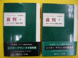 裁判　　上・下巻　　　ロサンゼルス二重殺人事件　　