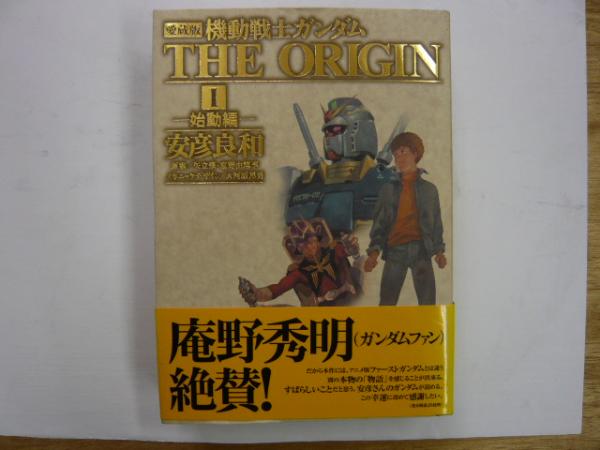 愛蔵版 機動戦士ガンダム ｔｈｅ ｏｒｉｇｉｎ 始動編 安彦良和 古本 中古本 古書籍の通販は 日本の古本屋 日本の古本屋