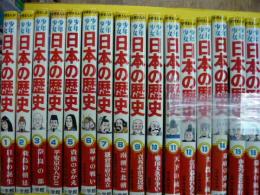 学習まんが　少年少女日本の歴史　　全２０巻揃