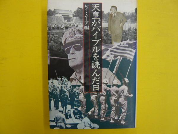 【中古】 天皇がバイブルを読んだ日/講談社/レイ・アーヴィル・ムーア 天皇がバイブルを読んだ日(レイ・ムーア編) / 古本、中古本、古
