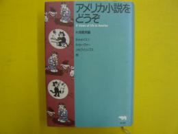 アメリカ小説をどうぞ