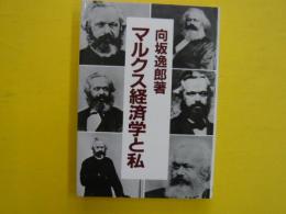 マルクス経済学と私