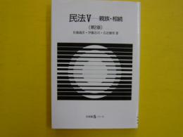 民法Ⅴ　　親族・相続　　(第２版)　　　有斐閣Ｓシリーズ