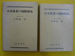 日本農業の国際環境