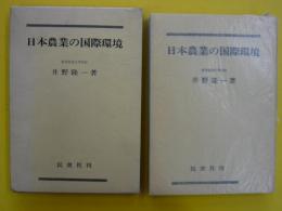 日本農業の国際環境