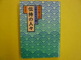 伝持の人々　　　法華経流布の闘い