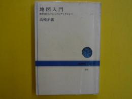 地図入門　　　地形図からナショナルアトラスまで　　【ＮＨＫブックス】