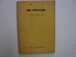 線路・停車場用語集