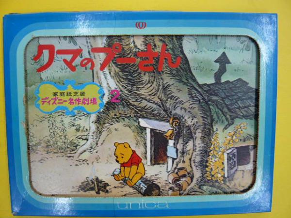 家庭紙芝居 クマのプーさん ディズニー名作劇場２ フタバ書店 古本 中古本 古書籍の通販は 日本の古本屋 日本の古本屋