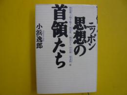 ニッポン思想の首領たち