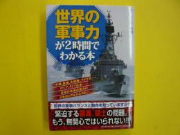 世界の軍事力が２時間でわかる本