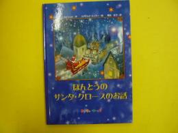 ほんとうのサンタ・クロースのお話