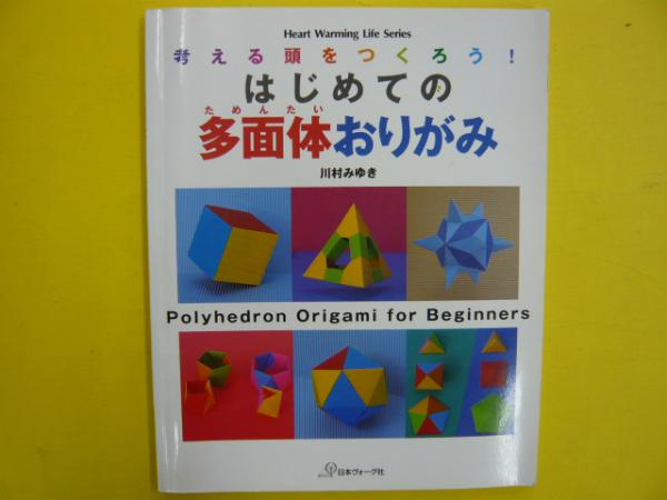 はじめての多面体おりがみ 考える頭をつくろう 川村みゆき フタバ書店 古本 中古本 古書籍の通販は 日本の古本屋 日本の古本屋
