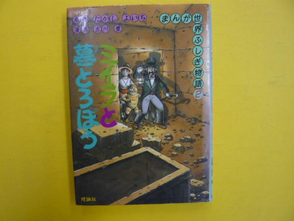まんが世界ふしぎ物語2 ミイラと墓どろぼう(たかしよいち・原作