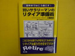 賢いサラリーマンのリタイヤ準備術　　定年まではこう過ごす！