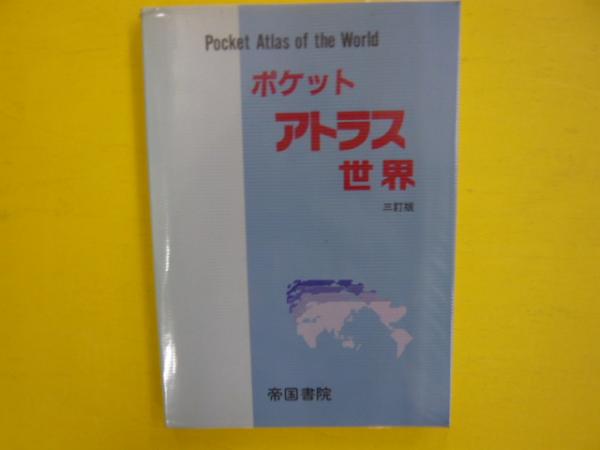 ポケットアトラス世界 ４訂版/帝国書院/帝国書院