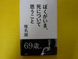 ぼくがいま、死につてい思うこと