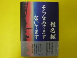 そらをみてますないてます