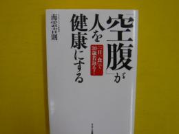 「空腹」が人を健康にする　　　一日一食で２０歳若返る!
