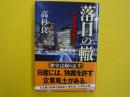 落日の轍　　　小説日産自動車　　　【文春文庫】