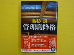 管理職降格　　　【文春文庫】