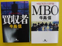 買収者/ＭＢＯ　(マネジメント・バイアウト)　　２冊　　【幻冬舎文庫】