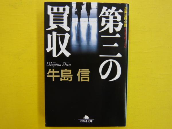 現代の釈尊高橋信次師とともに(園頭広周) / フタバ書店 / 古本
