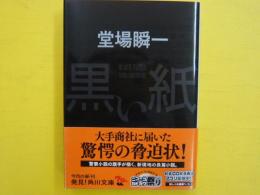 黒い紙　　　【角川文庫】